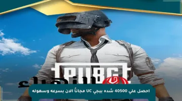 احصل على 40500 شدة ببجي UC مجاناً الآن بسرعة وسهولة
